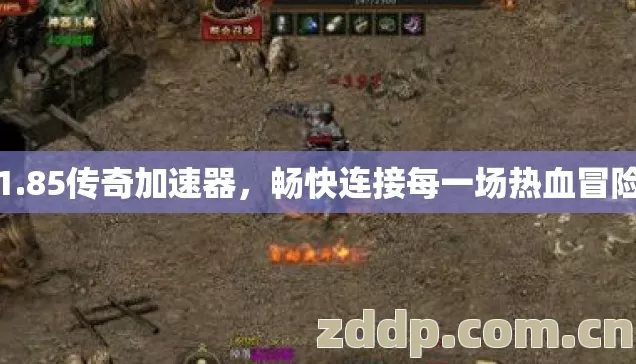 1.85传奇加速器，畅快连接每一场热血冒险