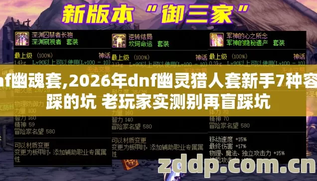 dnf幽魂套,2026年dnf幽灵猎人套新手7种容易踩的坑 老玩家实测别再盲踩坑 dnf幽魂套,2026年dnf幽灵猎人套新手7种容易踩的坑 老玩家实测别再盲踩坑