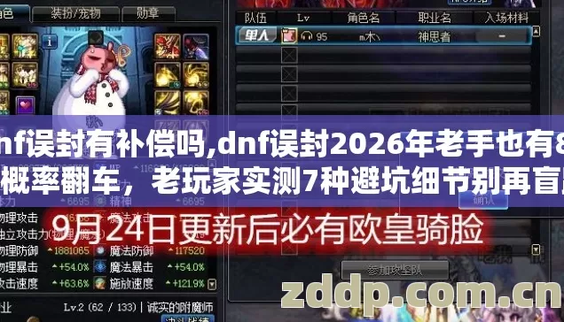 dnf误封有补偿吗,dnf误封2026年老手也有89%概率翻车,老玩家实测7种避坑细节别再盲踩坑 dnf误封有补偿吗,dnf误封2026年老手也有89%概率翻车,老玩家实测7种避坑细节别再盲踩坑