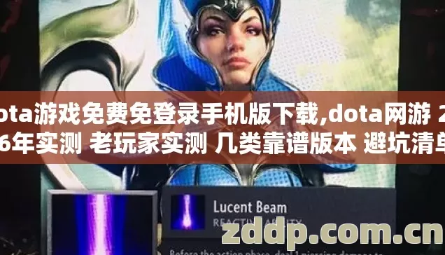 dota游戏免费免登录手机版下载,dota网游 2026年实测 老玩家实测 几类靠谱版本 避坑清单 看完直接选? dota游戏免费免登录手机版下载,dota网游 2026年实测 老玩家实测 几类靠谱版本 避坑清单 看完直接选?
