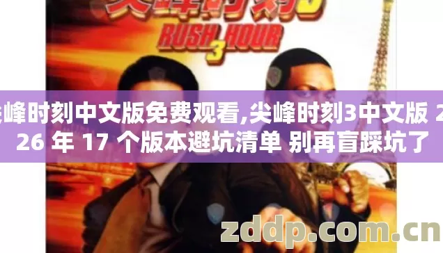 尖峰时刻中文版免费观看,尖峰时刻3中文版 2026 年 17 个版本避坑清单 别再盲踩坑了 尖峰时刻中文版免费观看,尖峰时刻3中文版 2026 年 17 个版本避坑清单 别再盲踩坑了
