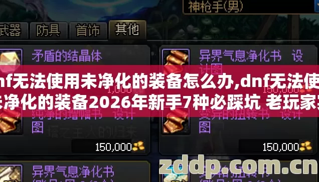 dnf无法使用未净化的装备怎么办,dnf无法使用未净化的装备2026年新手7种必踩坑 老玩家实测别再盲踩白扔金币 dnf无法使用未净化的装备怎么办,dnf无法使用未净化的装备2026年新手7种必踩坑 老玩家实测别再盲踩白扔金币