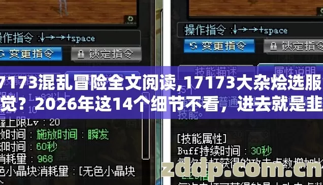 17173混乱冒险全文阅读,17173大杂烩选服凭感觉?2026年这14个细节不看,进去就是韭菜? 17173混乱冒险全文阅读,17173大杂烩选服凭感觉?2026年这14个细节不看,进去就是韭菜?