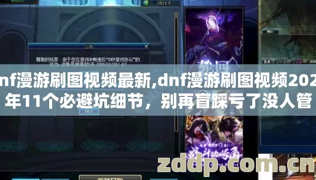 dnf漫游刷图视频最新,dnf漫游刷图视频2026年11个必避坑细节,别再盲踩亏了没人管 dnf漫游刷图视频最新,dnf漫游刷图视频2026年11个必避坑细节,别再盲踩亏了没人管