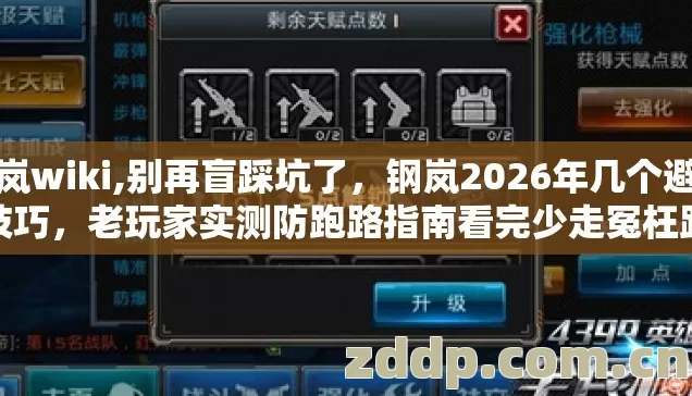 钢岚wiki,别再盲踩坑了,钢岚2026年几个避坑技巧,老玩家实测防跑路指南看完少走冤枉路 钢岚wiki,别再盲踩坑了,钢岚2026年几个避坑技巧,老玩家实测防跑路指南看完少走冤枉路