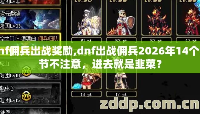 dnf佣兵出战奖励,dnf出战佣兵2026年14个细节不注意，进去就是韭菜？