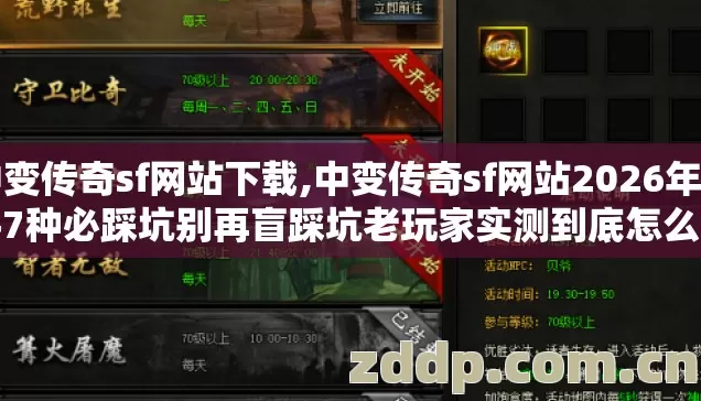 中变传奇sf网站下载,中变传奇sf网站2026年新手7种必踩坑别再盲踩坑老玩家实测到底怎么避才不亏 中变传奇sf网站下载,中变传奇sf网站2026年新手7种必踩坑别再盲踩坑老玩家实测到底怎么避才不亏