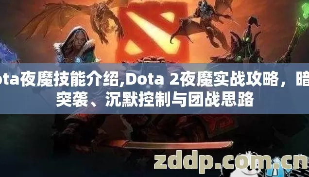 dota夜魔技能介绍,Dota 2夜魔实战攻略,暗影突袭、沉默控制与团战思路 dota夜魔技能介绍,Dota 2夜魔实战攻略,暗影突袭、沉默控制与团战思路