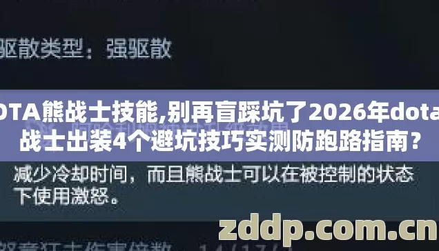 DOTA熊战士技能,别再盲踩坑了2026年dota熊战士出装4个避坑技巧实测防跑路指南? DOTA熊战士技能,别再盲踩坑了2026年dota熊战士出装4个避坑技巧实测防跑路指南?