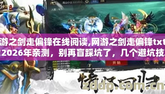 网游之剑走偏锋在线阅读,网游之剑走偏锋txt下载2026年亲测,别再盲踩坑了,几个避坑技巧看完直接选? 网游之剑走偏锋在线阅读,网游之剑走偏锋txt下载2026年亲测,别再盲踩坑了,几个避坑技巧看完直接选?