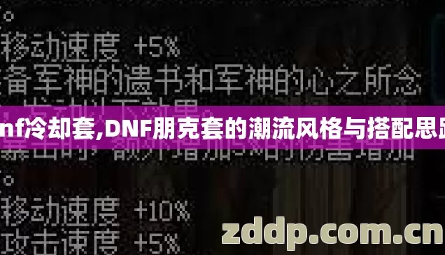 dnf冷却套,DNF朋克套的潮流风格与搭配思路 dnf冷却套,DNF朋克套的潮流风格与搭配思路