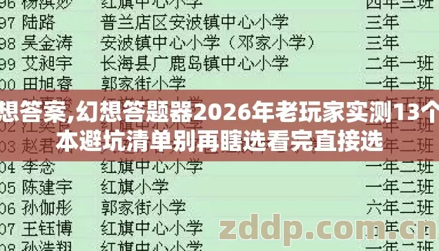 幻想答案,幻想答题器2026年老玩家实测13个版本避坑清单别再瞎选看完直接选 幻想答案,幻想答题器2026年老玩家实测13个版本避坑清单别再瞎选看完直接选