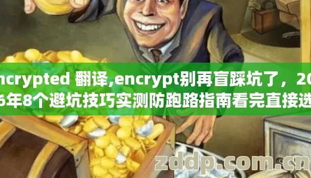 encrypted 翻译,encrypt别再盲踩坑了，2026年8个避坑技巧实测防跑路指南看完直接选