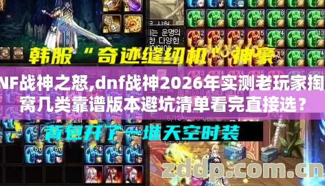 DNF战神之怒,dnf战神2026年实测老玩家掏心窝几类靠谱版本避坑清单看完直接选? DNF战神之怒,dnf战神2026年实测老玩家掏心窝几类靠谱版本避坑清单看完直接选?