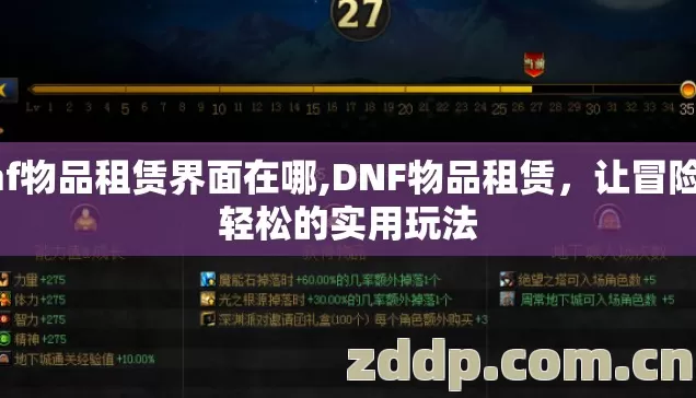 dnf物品租赁界面在哪,DNF物品租赁,让冒险更轻松的实用玩法 dnf物品租赁界面在哪,DNF物品租赁,让冒险更轻松的实用玩法