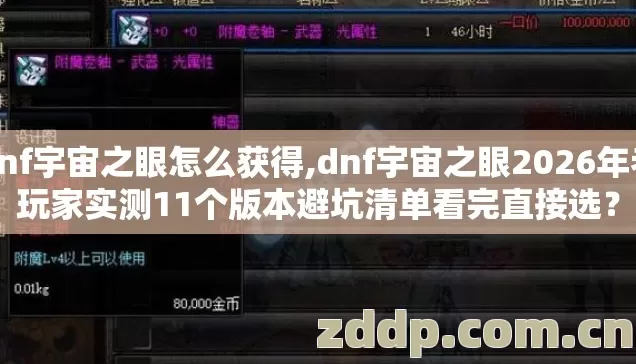 dnf宇宙之眼怎么获得,dnf宇宙之眼2026年老玩家实测11个版本避坑清单看完直接选？