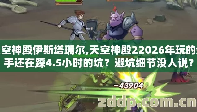 天空神殿伊斯塔瑞尔,天空神殿22026年玩的新手还在踩4.5小时的坑?避坑细节没人说? 天空神殿伊斯塔瑞尔,天空神殿22026年玩的新手还在踩4.5小时的坑?避坑细节没人说?