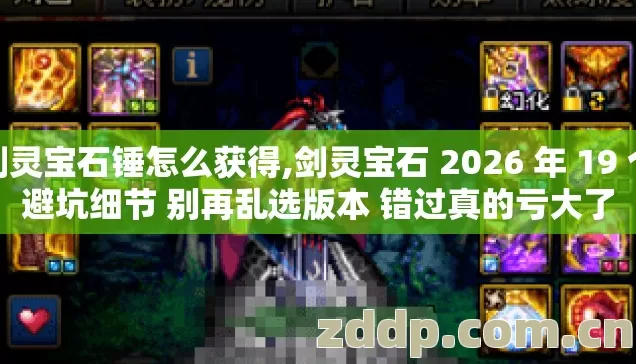 剑灵宝石锤怎么获得,剑灵宝石 2026 年 19 个避坑细节 别再乱选版本 错过真的亏大了