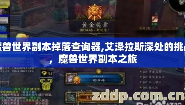 魔兽世界副本掉落查询器,艾泽拉斯深处的挑战,魔兽世界副本之旅 魔兽世界副本掉落查询器,艾泽拉斯深处的挑战,魔兽世界副本之旅