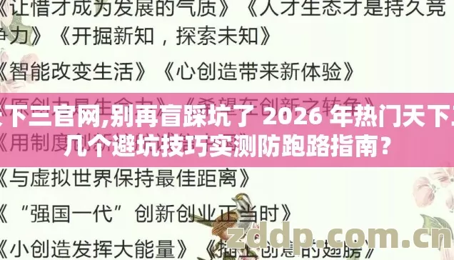天下三官网,别再盲踩坑了 2026 年热门天下三几个避坑技巧实测防跑路指南？