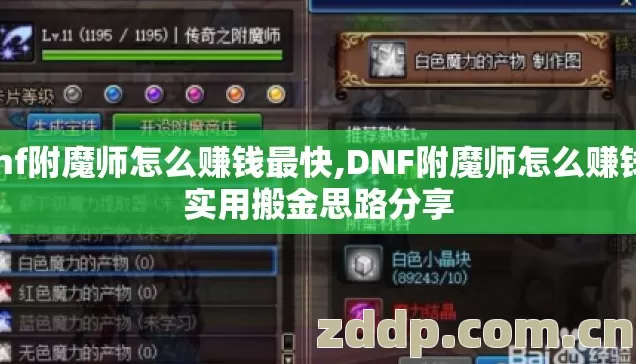 dnf附魔师怎么赚钱最快,DNF附魔师怎么赚钱，实用搬金思路分享