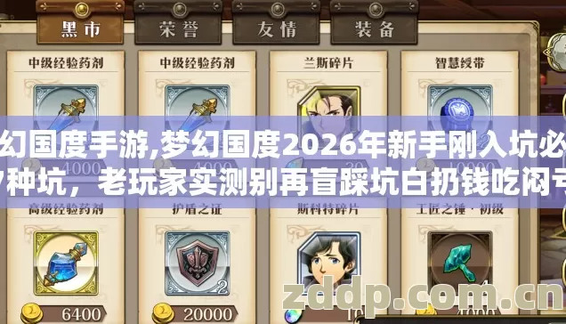 梦幻国度手游,梦幻国度2026年新手刚入坑必踩7种坑,老玩家实测别再盲踩坑白扔钱吃闷亏 梦幻国度手游,梦幻国度2026年新手刚入坑必踩7种坑,老玩家实测别再盲踩坑白扔钱吃闷亏