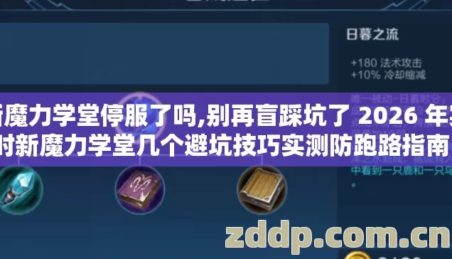 新魔力学堂停服了吗,别再盲踩坑了 2026 年实时新魔力学堂几个避坑技巧实测防跑路指南？