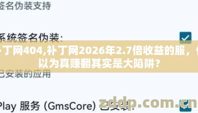 补丁网404,补丁网2026年2.7倍收益的服,你以为真赚翻其实是大陷阱? 补丁网404,补丁网2026年2.7倍收益的服,你以为真赚翻其实是大陷阱?