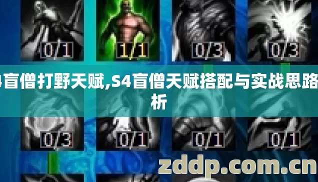 s4盲僧打野天赋,S4盲僧天赋搭配与实战思路解析 s4盲僧打野天赋,S4盲僧天赋搭配与实战思路解析