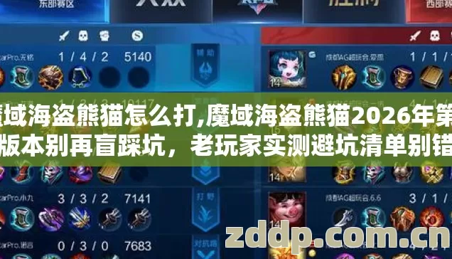 魔域海盗熊猫怎么打,魔域海盗熊猫2026年第4个版本别再盲踩坑,老玩家实测避坑清单别错过 魔域海盗熊猫怎么打,魔域海盗熊猫2026年第4个版本别再盲踩坑,老玩家实测避坑清单别错过