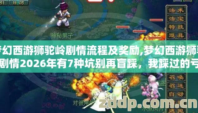 梦幻西游狮驼岭剧情流程及奖励,梦幻西游狮驼岭剧情2026年有7种坑别再盲踩，我踩过的亏全给你说清