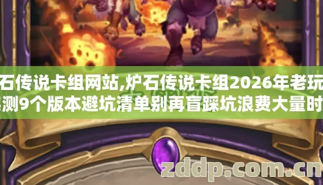 炉石传说卡组网站,炉石传说卡组2026年老玩家实测9个版本避坑清单别再盲踩坑浪费大量时间 炉石传说卡组网站,炉石传说卡组2026年老玩家实测9个版本避坑清单别再盲踩坑浪费大量时间