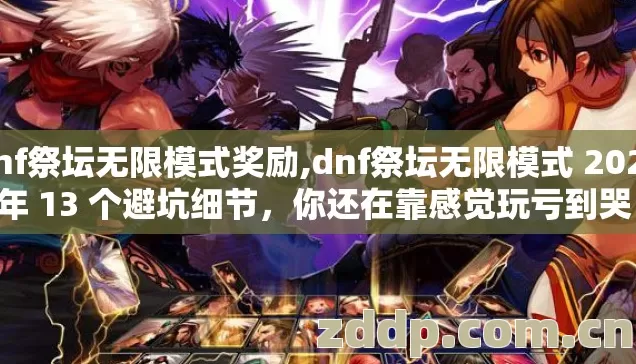 dnf祭坛无限模式奖励,dnf祭坛无限模式 2026 年 13 个避坑细节,你还在靠感觉玩亏到哭? dnf祭坛无限模式奖励,dnf祭坛无限模式 2026 年 13 个避坑细节,你还在靠感觉玩亏到哭?