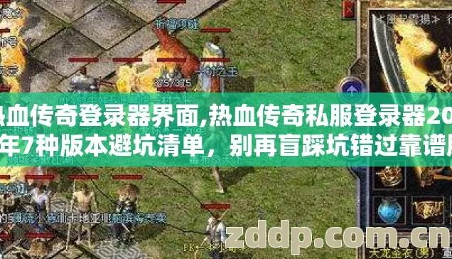 热血传奇登录器界面,热血传奇私服登录器2026年7种版本避坑清单,别再盲踩坑错过靠谱服? 热血传奇登录器界面,热血传奇私服登录器2026年7种版本避坑清单,别再盲踩坑错过靠谱服?