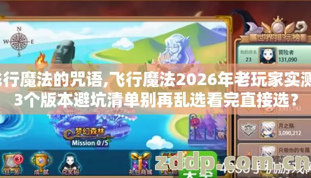 飞行魔法的咒语,飞行魔法2026年老玩家实测13个版本避坑清单别再乱选看完直接选? 飞行魔法的咒语,飞行魔法2026年老玩家实测13个版本避坑清单别再乱选看完直接选?