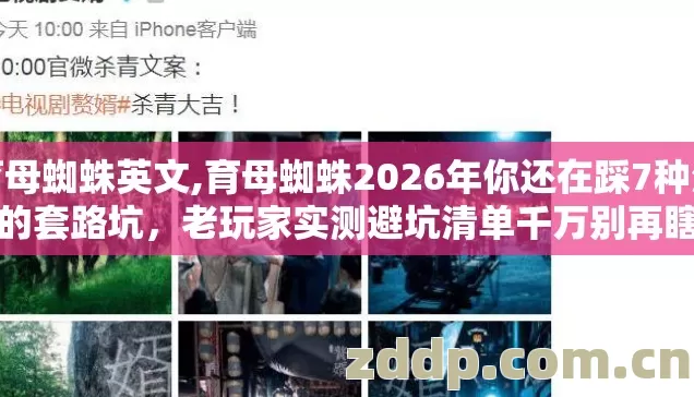 育母蜘蛛英文,育母蜘蛛2026年你还在踩7种没用的套路坑，老玩家实测避坑清单千万别再瞎玩