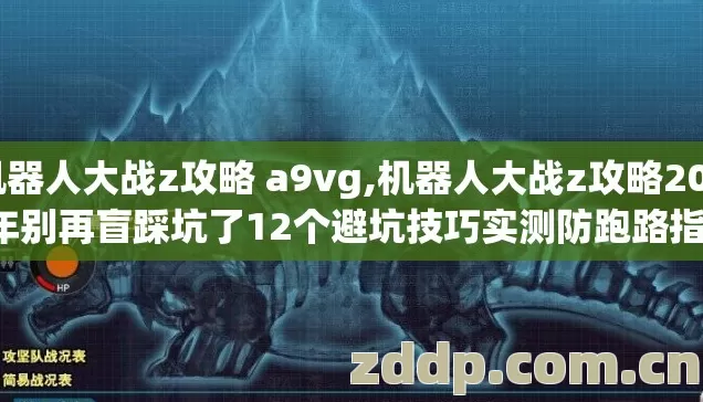 机器人大战z攻略 a9vg,机器人大战z攻略2026年别再盲踩坑了12个避坑技巧实测防跑路指南 机器人大战z攻略 a9vg,机器人大战z攻略2026年别再盲踩坑了12个避坑技巧实测防跑路指南