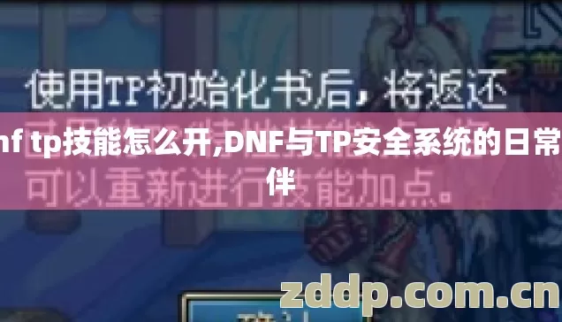 dnf tp技能怎么开,DNF与TP安全系统的日常陪伴