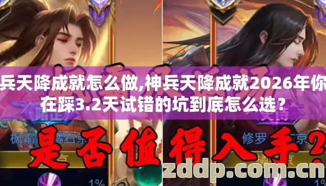 神兵天降成就怎么做,神兵天降成就2026年你还在踩3.2天试错的坑到底怎么选？