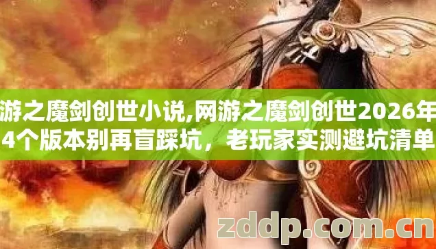 网游之魔剑创世小说,网游之魔剑创世2026年第4个版本别再盲踩坑,老玩家实测避坑清单 网游之魔剑创世小说,网游之魔剑创世2026年第4个版本别再盲踩坑,老玩家实测避坑清单