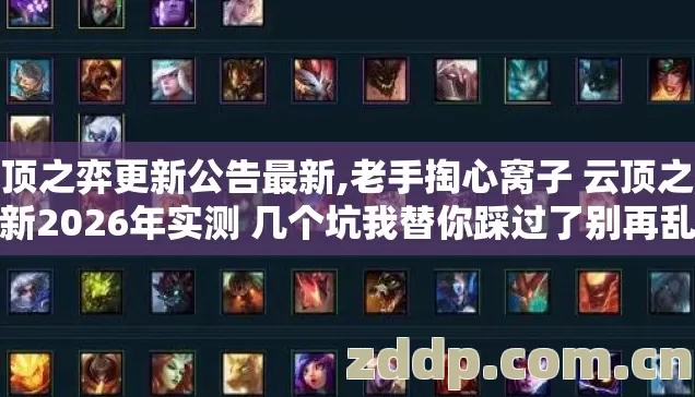 云顶之弈更新公告最新,老手掏心窝子 云顶之弈更新2026年实测 几个坑我替你踩过了别再乱交学费 云顶之弈更新公告最新,老手掏心窝子 云顶之弈更新2026年实测 几个坑我替你踩过了别再乱交学费