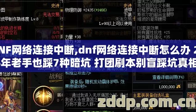 DNF网络连接中断,dnf网络连接中断怎么办 2026年老手也踩7种暗坑 打团刷本别盲踩坑真相没人敢说