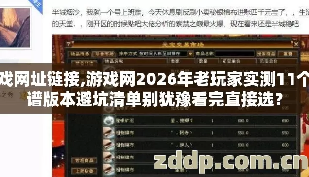 游戏网址链接,游戏网2026年老玩家实测11个靠谱版本避坑清单别犹豫看完直接选? 游戏网址链接,游戏网2026年老玩家实测11个靠谱版本避坑清单别犹豫看完直接选?