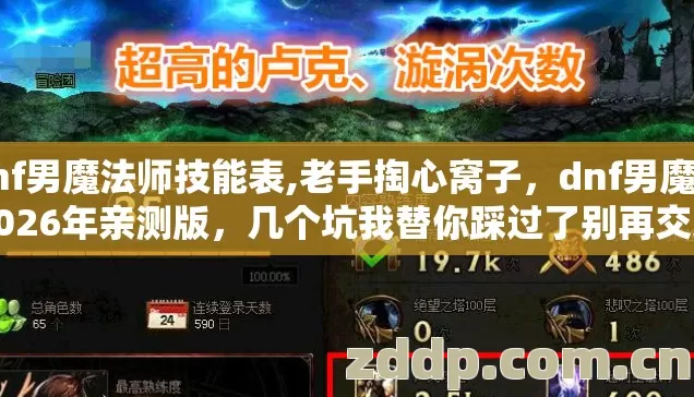 dnf男魔法师技能表,老手掏心窝子，dnf男魔法2026年亲测版，几个坑我替你踩过了别再交无谓的学费