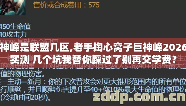巨神峰是联盟几区,老手掏心窝子巨神峰2026年实测 几个坑我替你踩过了别再交学费？