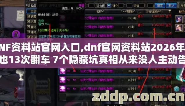 DNF资料站官网入口,dnf官网资料站2026年老手也13次翻车 7个隐藏坑真相从来没人主动告诉你 DNF资料站官网入口,dnf官网资料站2026年老手也13次翻车 7个隐藏坑真相从来没人主动告诉你
