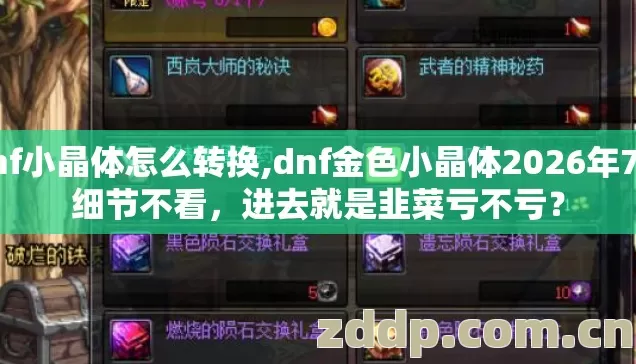 dnf小晶体怎么转换,dnf金色小晶体2026年7种细节不看，进去就是韭菜亏不亏？