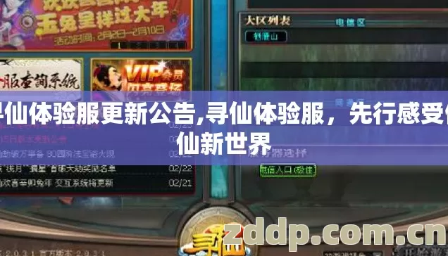 寻仙体验服更新公告,寻仙体验服,先行感受修仙新世界 寻仙体验服更新公告,寻仙体验服,先行感受修仙新世界