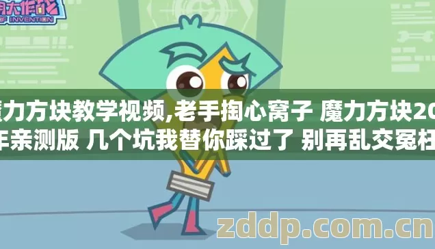 魔力方块教学视频,老手掏心窝子 魔力方块2026年亲测版 几个坑我替你踩过了 别再乱交冤枉学费