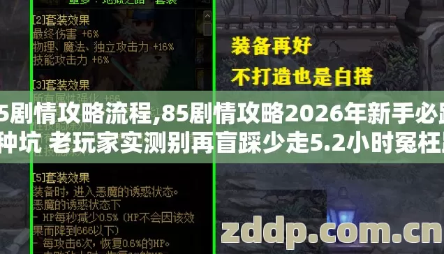 85剧情攻略流程,85剧情攻略2026年新手必踩7种坑 老玩家实测别再盲踩少走5.2小时冤枉路 85剧情攻略流程,85剧情攻略2026年新手必踩7种坑 老玩家实测别再盲踩少走5.2小时冤枉路